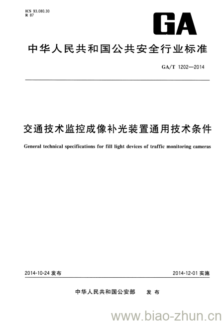 GA/T 1202-2014 交通技术监控成像补光装置通用技术条件