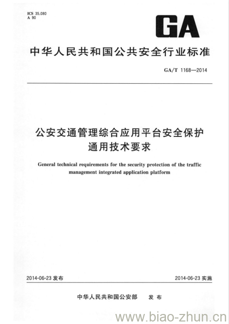 GA/T 1168-2014 公安交通管理综合应用平台安全保护通用技术要求