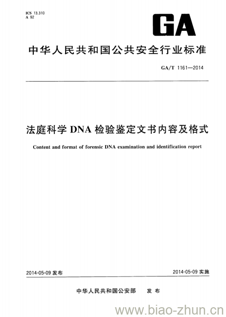 GA/T 1161-2014 法庭科学DNA检验鉴定文书内容及格式