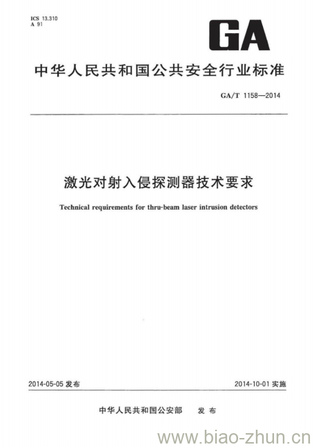 GA/T 1158-2014 激光对射入侵探测器技术要求