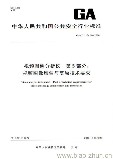 GA/T 1154.5-2016 视频图像分析仪第5部分:视频图像增强与复原技术要求