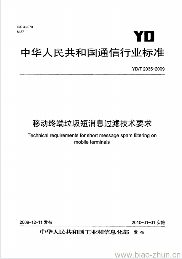 YD/T 2035-2009 移动终端垃圾短消息过滤技术要求