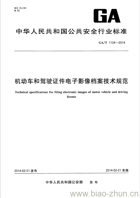 GA/T 1134-2014 机动车和驾驶证件电子影像档案技术规范