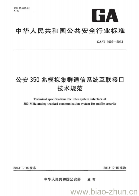 GA/T 1092-2013 公安350兆模拟集群通信系统互联接口技术规范