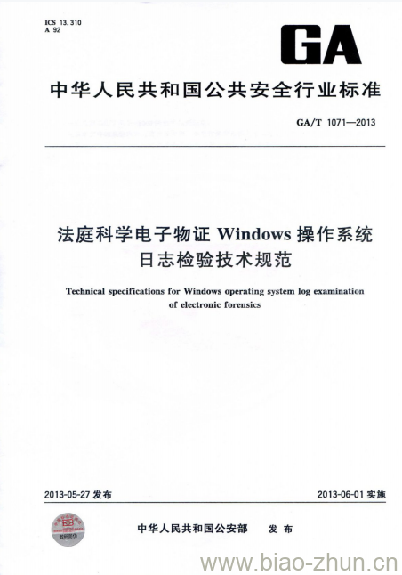 GA/T 1071-2013 法庭科学电子物证Windows操作系统日志检验技术规范