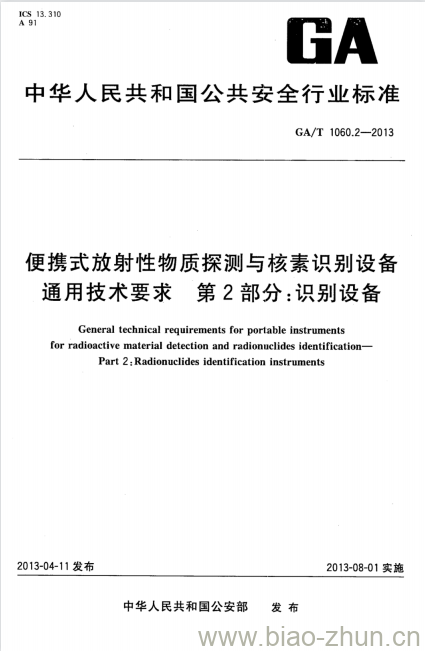 GA/T 1060.2-2013 便携式放射性物质探测与核素识别设备通用技术要求第2部分:识别设备