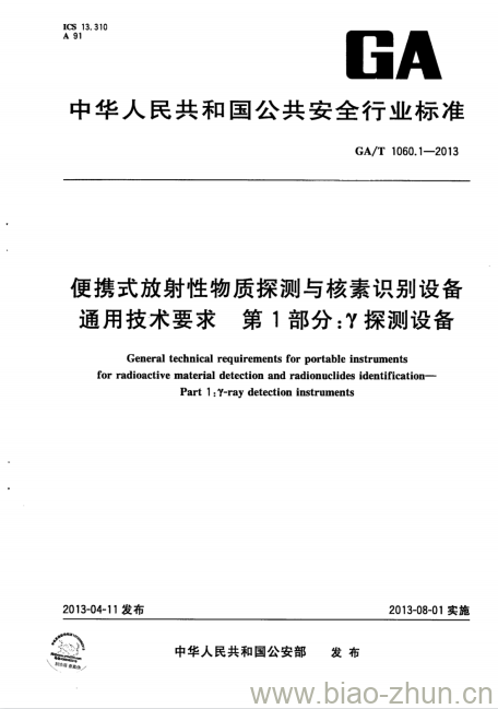 GA/T 1060.1-2013 便携式放射性物质探测与核素识别设备通用技术要求第1部分:Y探测设备