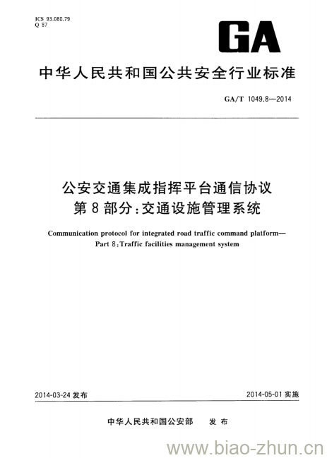 GA/T 1049.8-2014 公安交通集成指挥平台通信协议第8部分:交通设施管理系统