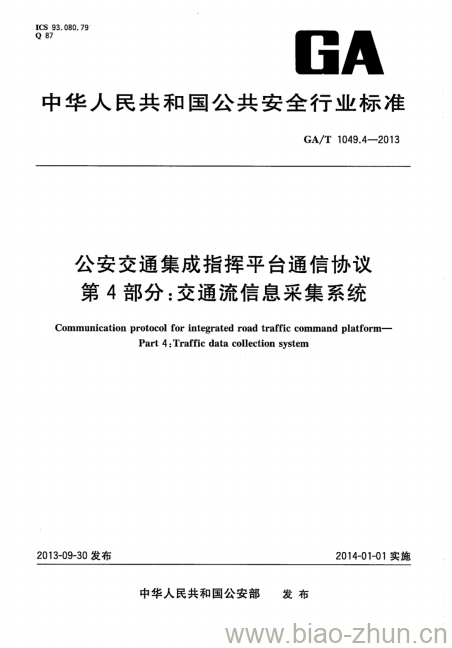 GA/T 1049.4-2013 公安交通集成指挥平台通信协议第4部分:交通流信息采集系统