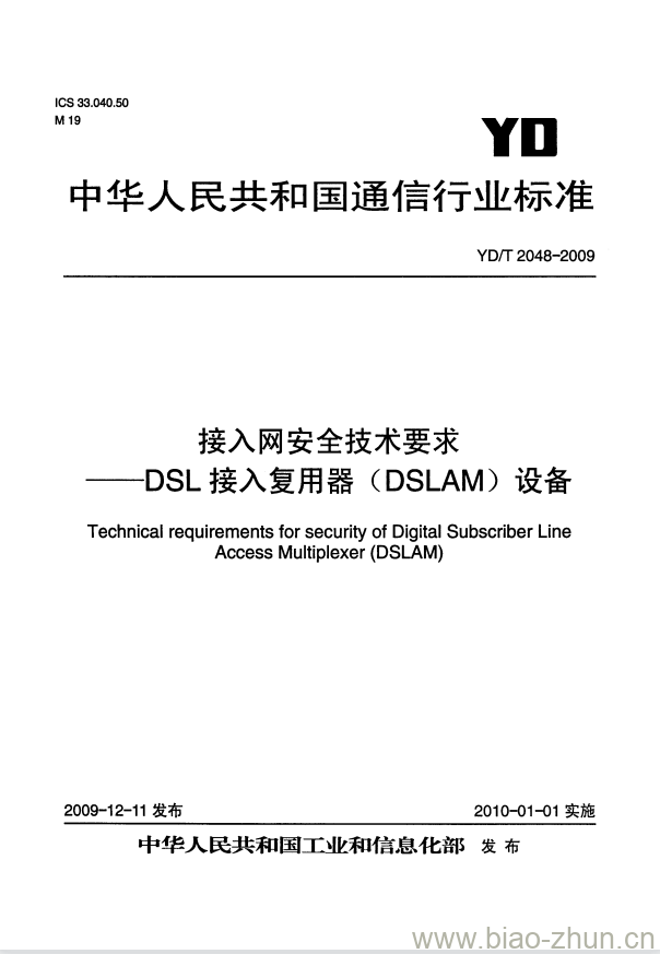 YD/T 2048-2009 接入网安全技术要求 DSL 接入复用器(DSLAM)设备