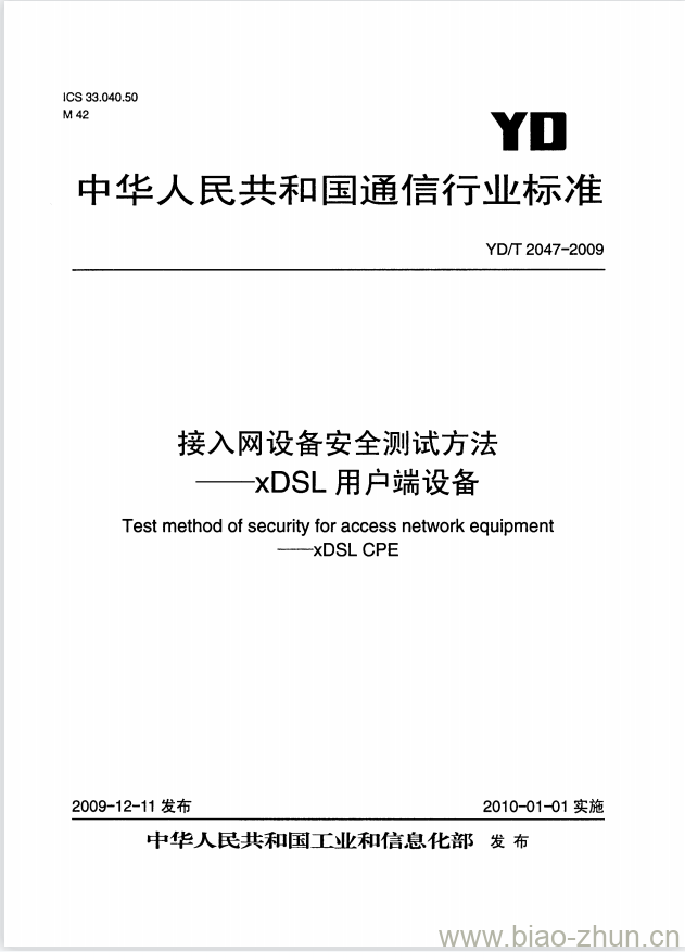 YD/T 2047-2009 接入网设备安全测试方法 —— xDSL 用户端设备