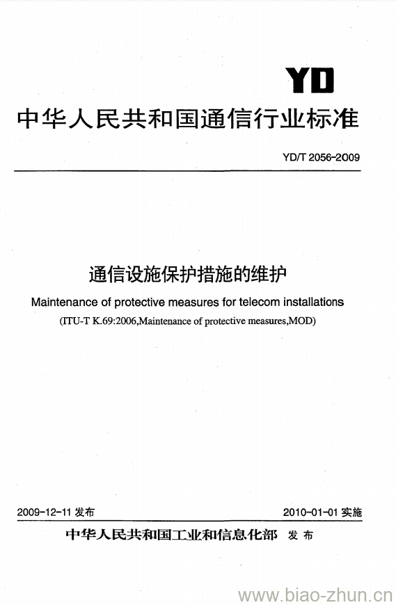 YD/T 2056-2009 通信设施保护措施的维护