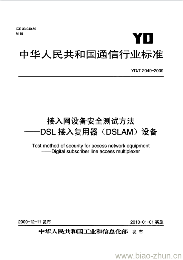 YD/T 2049-2009 接入网设备安全测试方法 DSL 接入复用器(DSLAM)设备