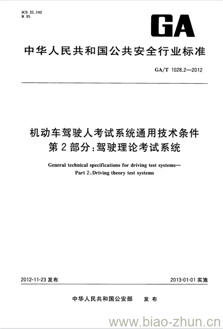 GA/T 1028.2-2012 机动车驾驶人考试系统通用技术条件第2部分:驾驶理论考试系统