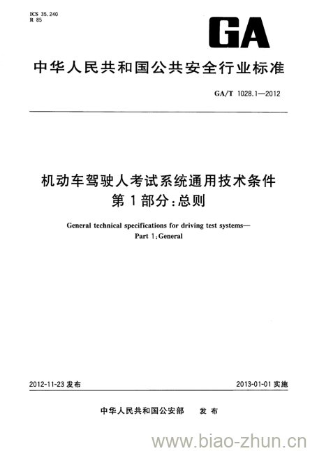 GA/T 1028.1-2012 机动车驾驶人考试系统通用技术条件第1部分:总则