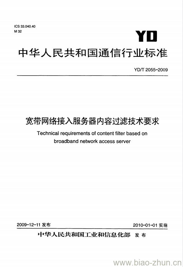 YD/T 2055-2009 宽带网络接入服务器内容过滤技术要求