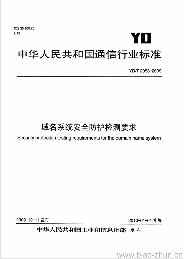 YD/T 2053-2009 域名系统安全防护检测要求