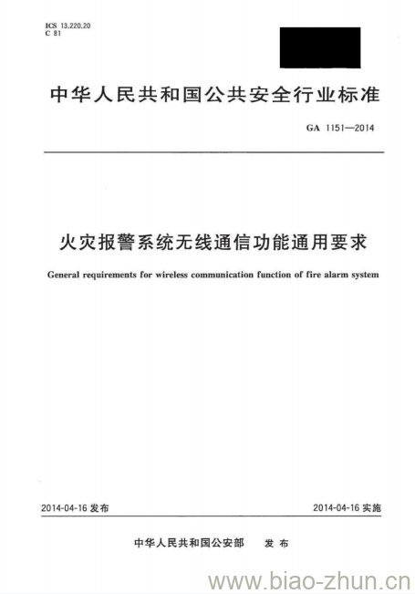 GA 1151-2014 火灾报警系统无线通信功能通用要求