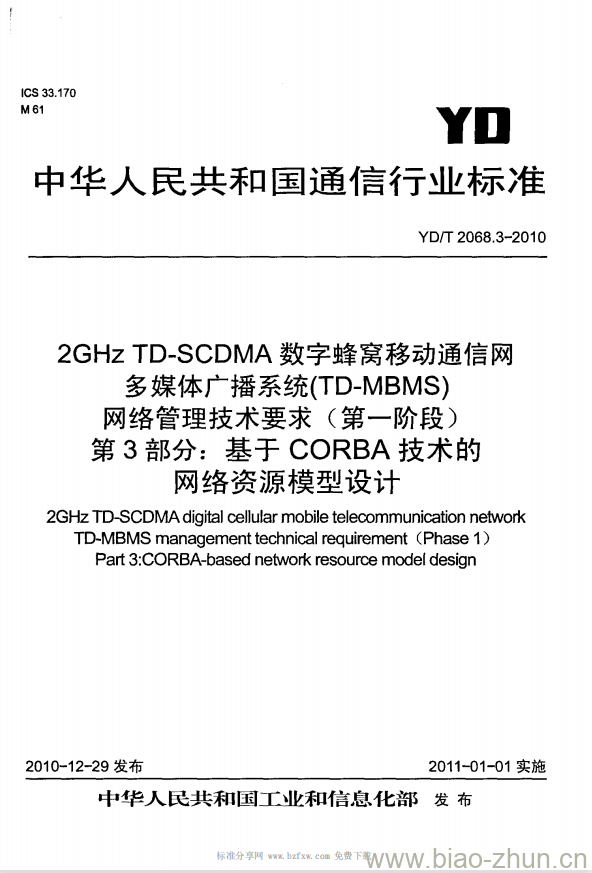 YD/T 2068.3-2010 2GHz TD-SCDMA 数字蜂窝移动通信网多媒体广播系统(TD-MBMS)网络管理技术要求(第一阶段) 第3部分:基于 CORBA 技术的网络资源模型设计