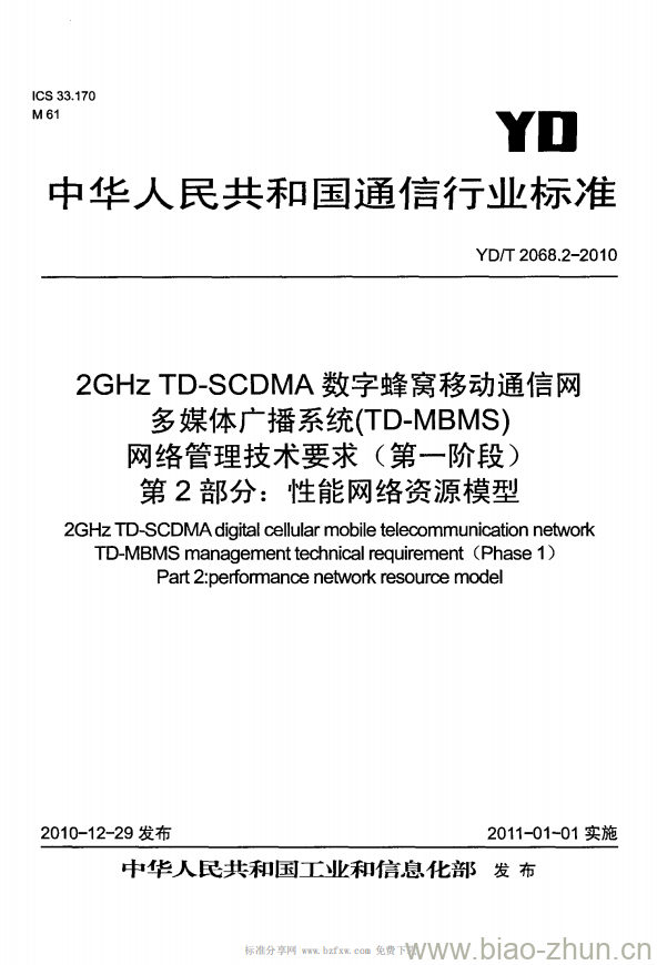 YD/T 2068.2-2010 2GHz TD-SCDMA 数字蜂窝移动通信网多媒体广播系统(TD-MBMS)网络管理技术要求(第一阶段) 第2部分:性能网络资源模型