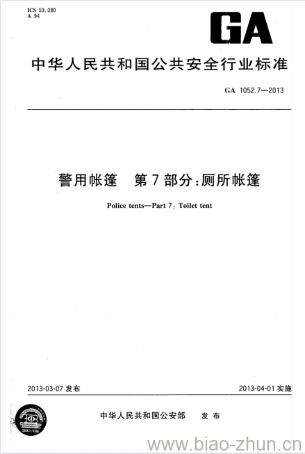 GA 1052.7-2013 警用帐篷第7部分:厕所帐篷