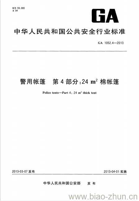 GA 1052.4-2013 警用帐篷第4部分:24㎡棉帐篷