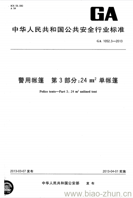 GA 1052.3-2013 警用帐篷第3部分:24㎡单帐篷