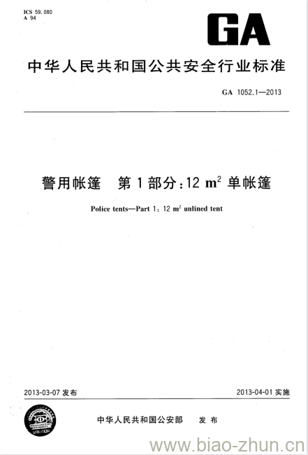 GA 1052.1-2013 警用帐篷第1部分:12㎡单帐篷