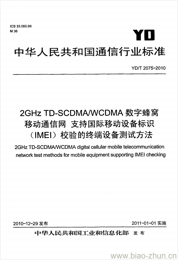 YD/T 2075-2010 2GHz TD-SCDMA/WCDMA 数字蜂窝移动通信网支持国际移动设备标识(IMEI)校验的终端设备测试方法