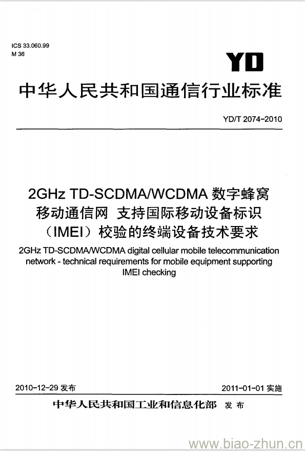 YD/T 2074-2010 2GHz TD-SCDMA/WCDMA 数字蜂窝移动通信网支持国际移动设备标识(IMEI)校验的终端设备技术要求