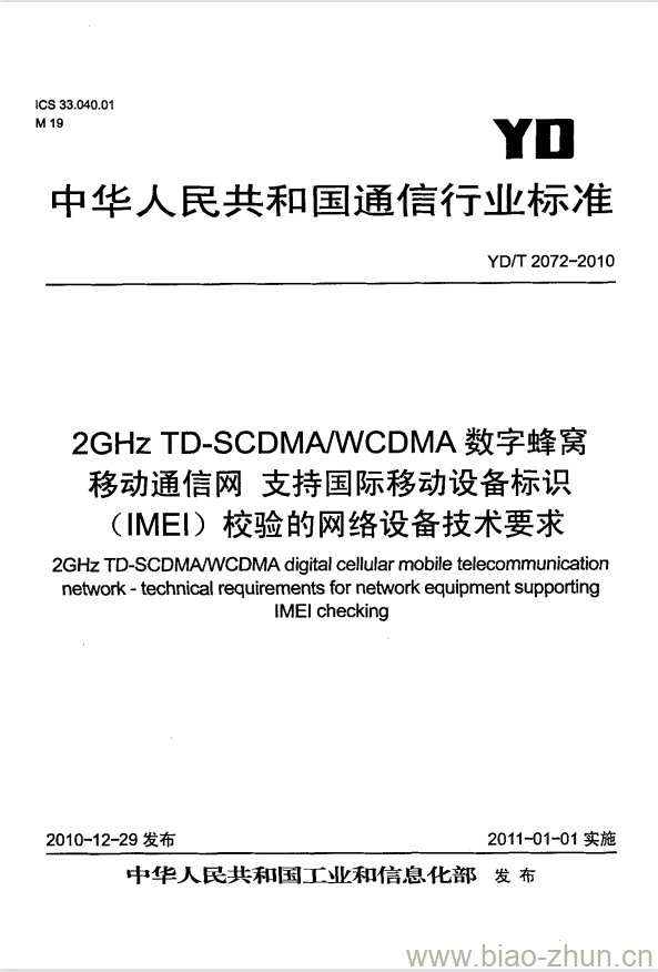 YD/T 2072-2010 2GHz TD-SCDMA/WCDMA 数字蜂窝移动通信网支持国际移动设备标识(IMEI)校验的网络设备技术要求