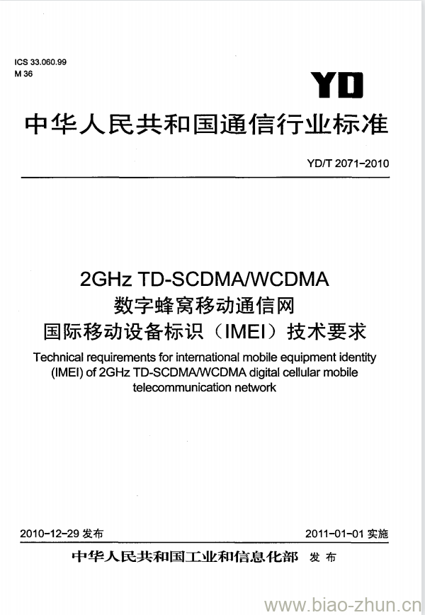 YD/T 2071-2010 2GHz TD-SCDMA/WCDMA 数字蜂窝移动通信网国际移动设备标识(IMEI)技术要求