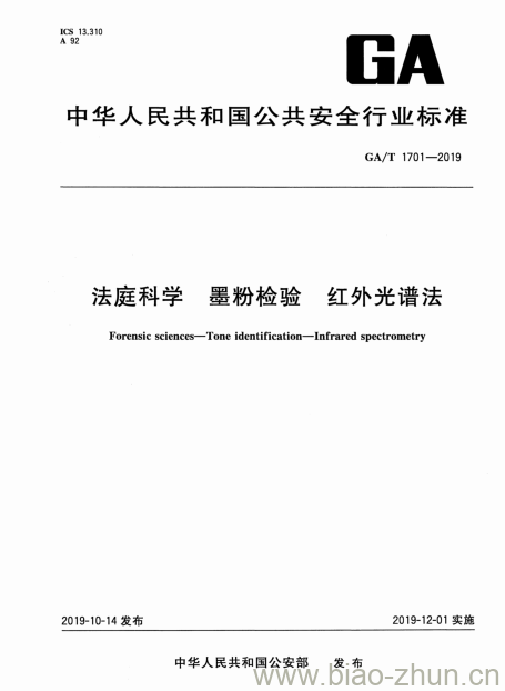 GA/T 1701-2019 法庭科学墨粉检验红外光谱法