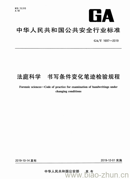 GA/T 1697-2019 法庭科学书写条件变化笔迹检验规程