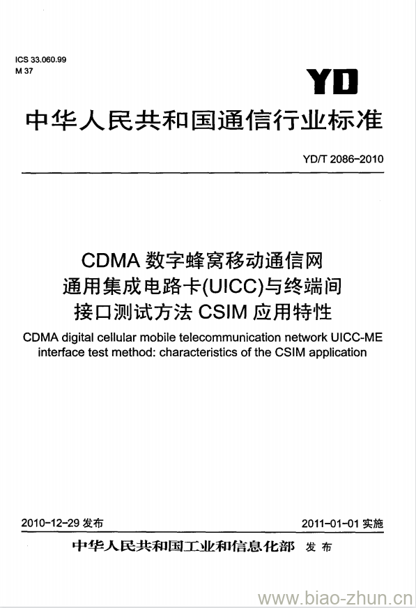 YD/T 2086-2010 CDMA 数字蜂窝移动通信网通用集成电路卡(UICC)与终端间接口测试方法 CSIM 应用特性