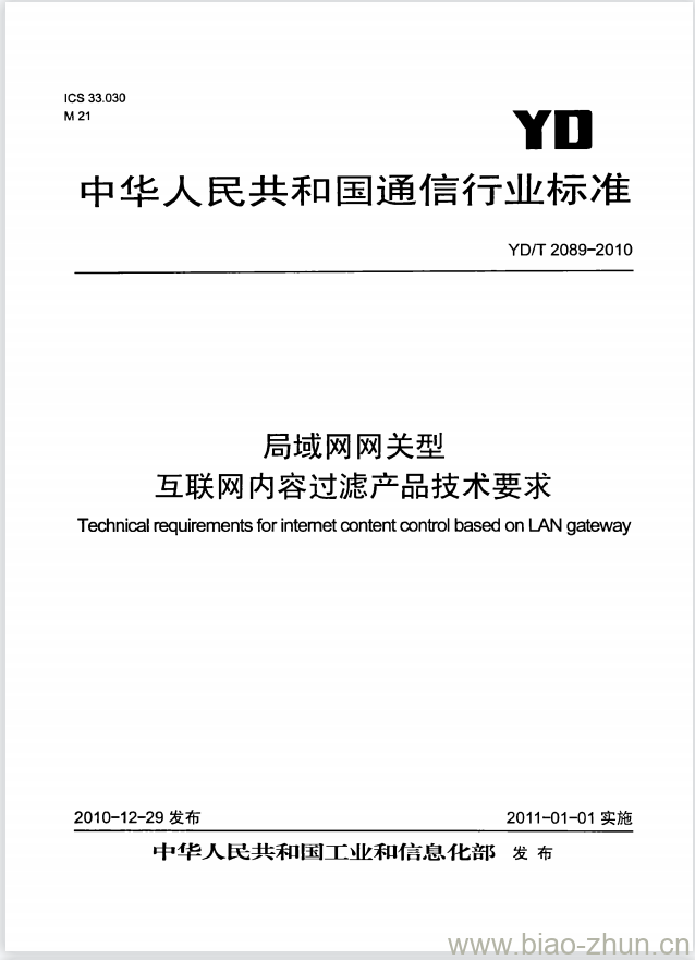 YD/T 2089-2010 局域网网关型互联网内容过滤产品技术要求