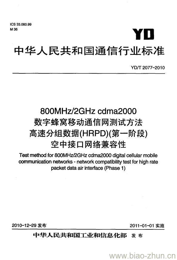 YD/T 2077-2010 800MHz/2GHz cdma2000 数字蜂窝移动通信网测试方法高速分组数据(HRPD)(第一阶段)空中接口网络兼容性