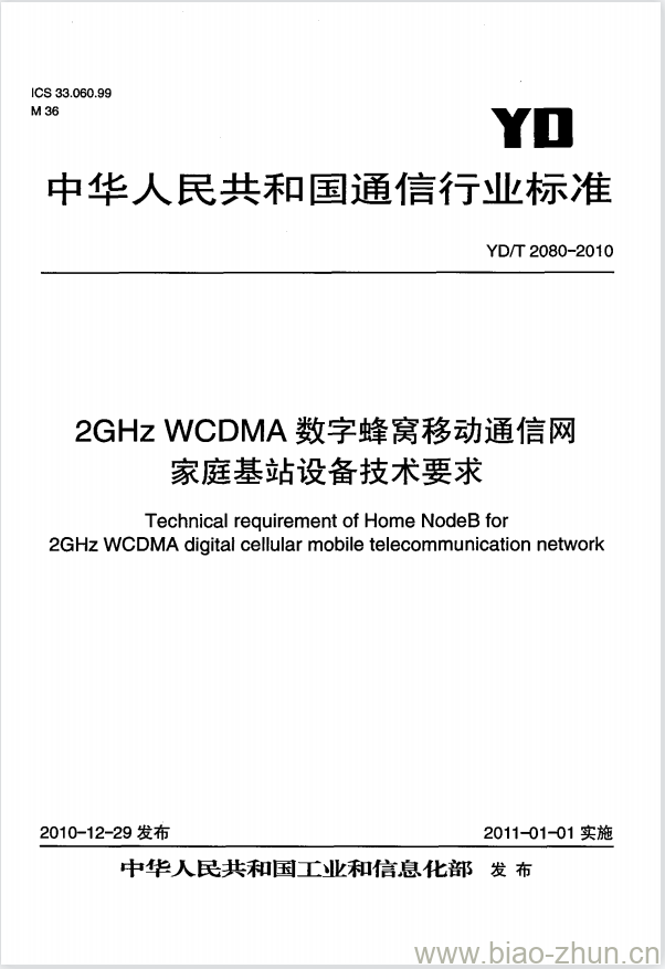 YD/T 2080-2010 2GHz WCDMA 数字蜂窝移动通信网家庭基站设备技术要求