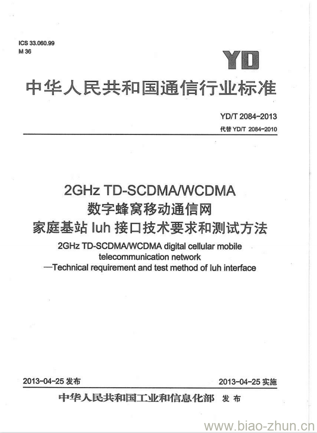 YD/T 2084-2013 2GHz TD-SCDMA/WCDMA 数字蜂窝移动通信网家庭基站 lub 接口技术要求和测试方法