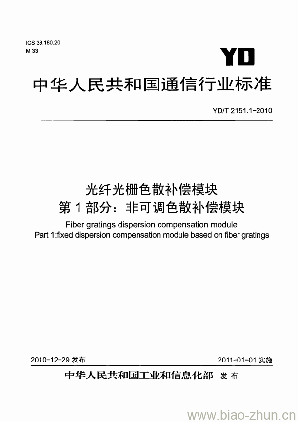 YD/T 2151.1-2010 光纤光栅色散补偿模块 第1部分:非可调色散补偿模块