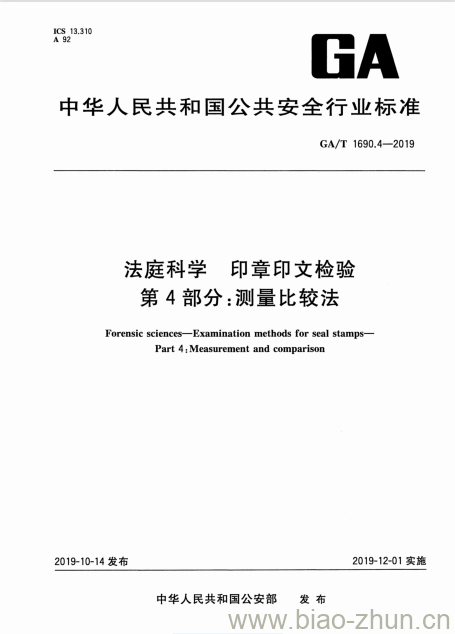 GA/T 1690.4-2019 法庭科学印章印文检验第4部分:测量比较法