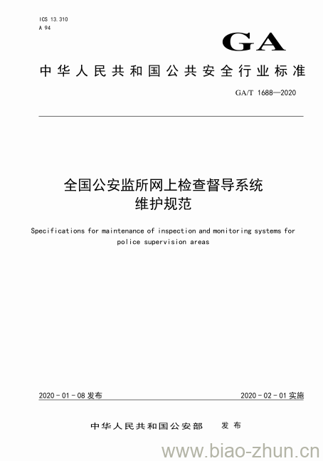 GA/T 1688-2020 全国公安监所网上检查督导系统维护规范