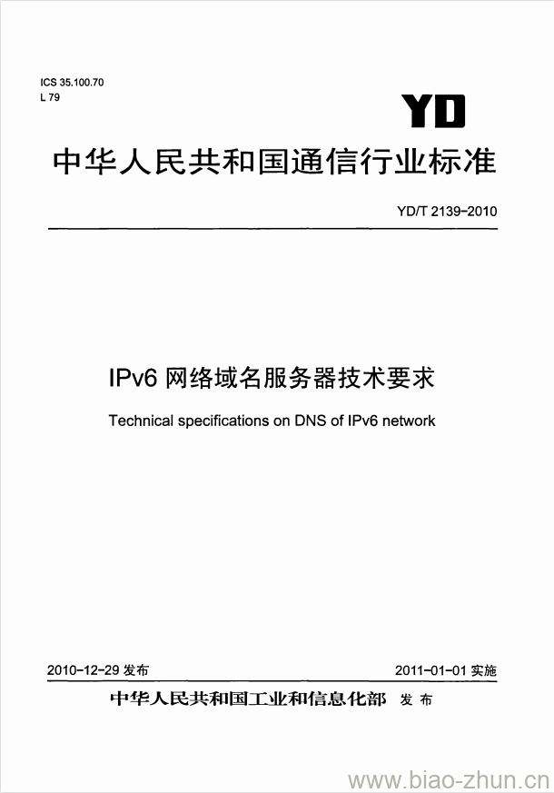 YD/T 2139-2010 IPv6 网络域名服务器技术要求