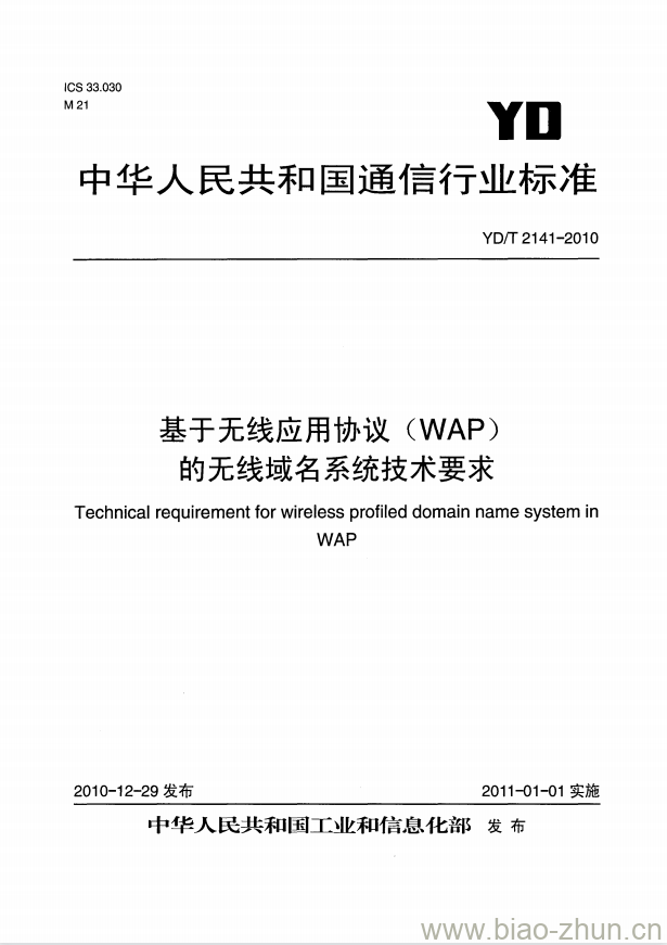 YD/T 2141-2010 基于无线应用协议(WAP)的无线域名系统技术要求