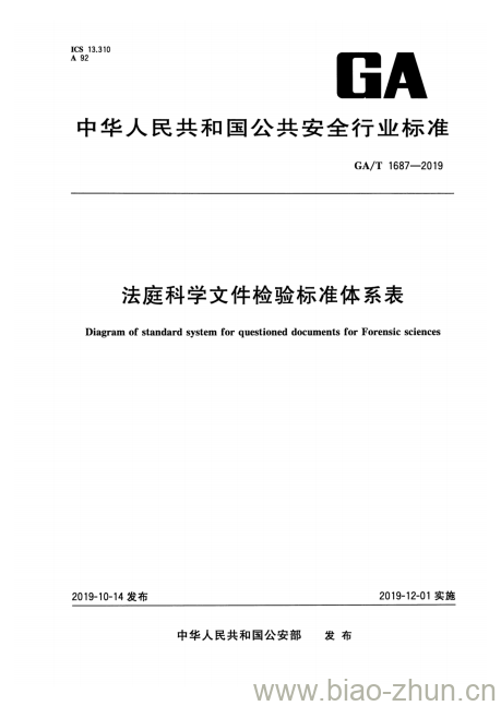 GA/T 1687-2019 法庭科学文件检验标准体系表