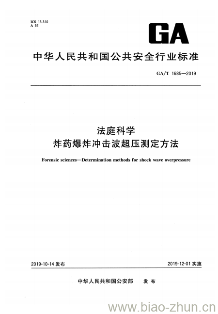 GA/T 1685-2019 法庭科学炸药爆炸冲击波超压测定方法