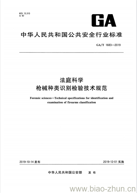 GA/T 1683-2019 法庭科学枪械种类识别检验技术规范