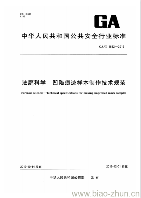 GA/T 1682-2019 法庭科学凹陷痕迹样本制作技术规范