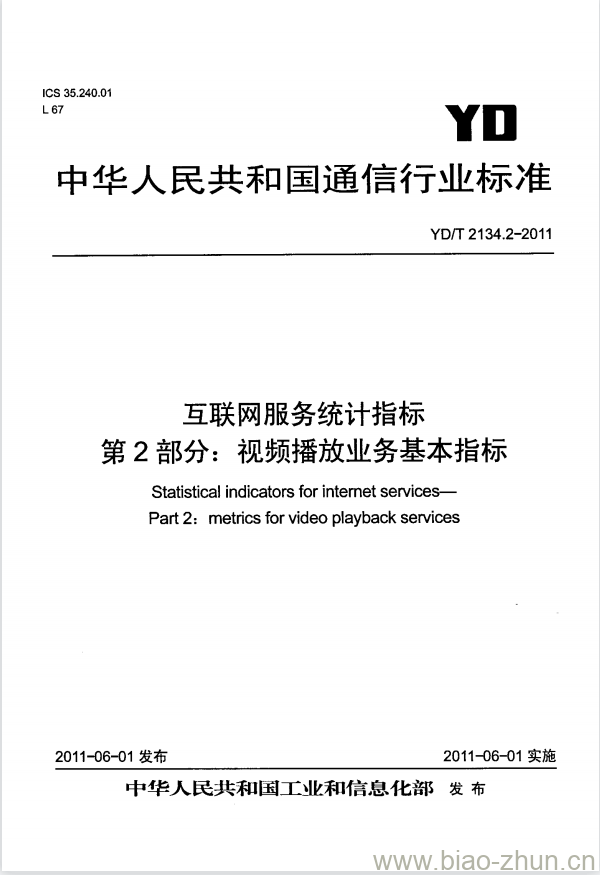 YD/T 2134.2-2011 互联网服务统计指标 第2部分:视频播放业务基本指标