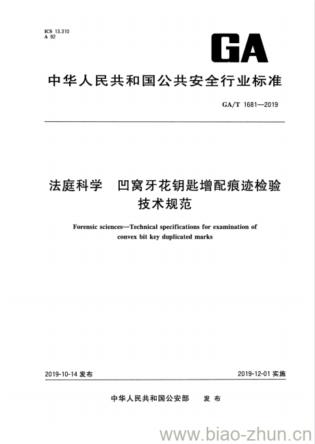 GA/T 1681-2019 法庭科学凹窝牙花钥匙增配痕迹检验技术规范